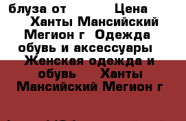 блуза от ZARINA › Цена ­ 500 - Ханты-Мансийский, Мегион г. Одежда, обувь и аксессуары » Женская одежда и обувь   . Ханты-Мансийский,Мегион г.